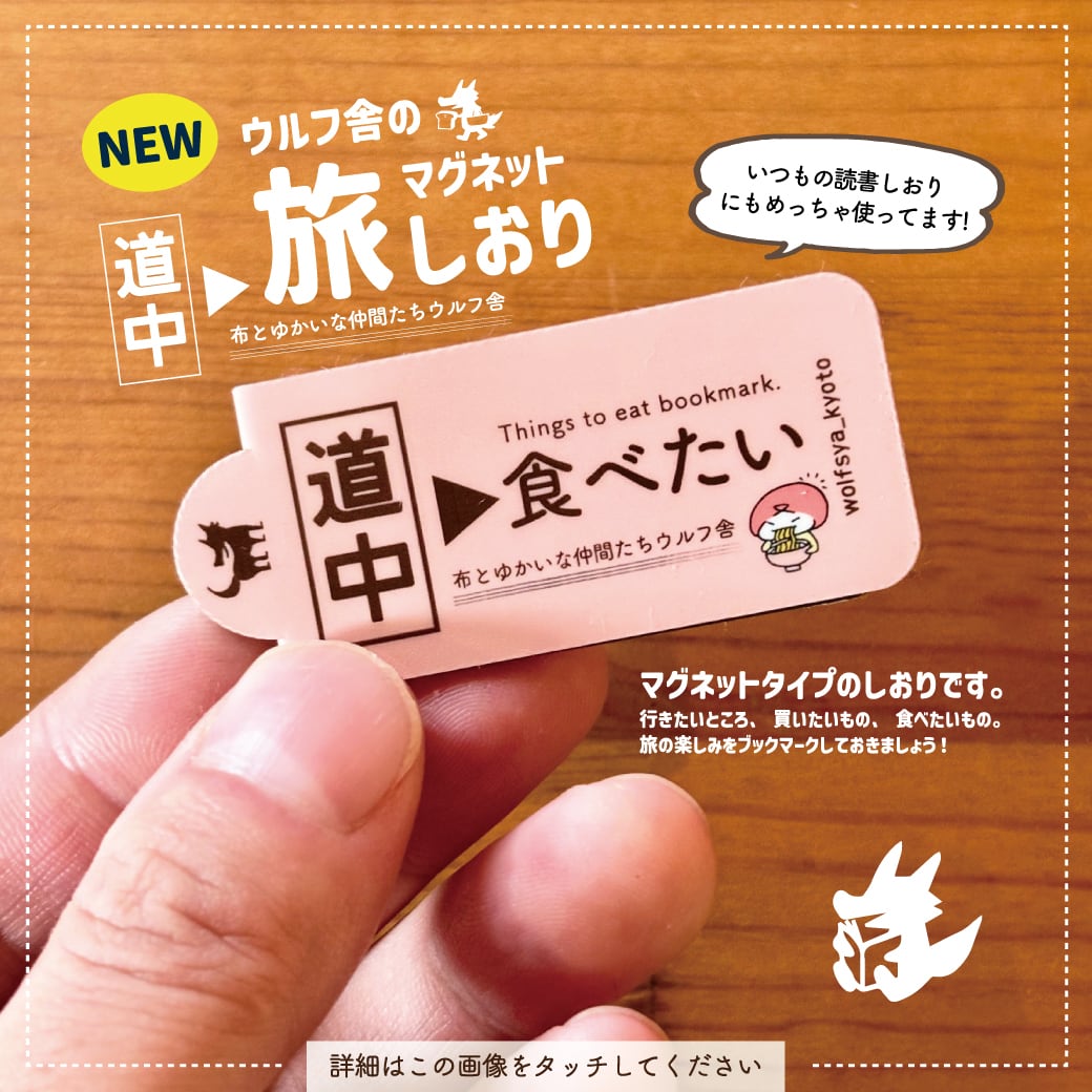 ウルフ舎のマグネット旅しおり/食べたい