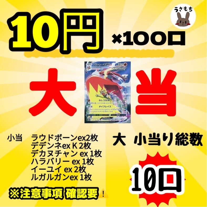 超低額】10円オリパ | ポケモンカード【うさもちオリパ】