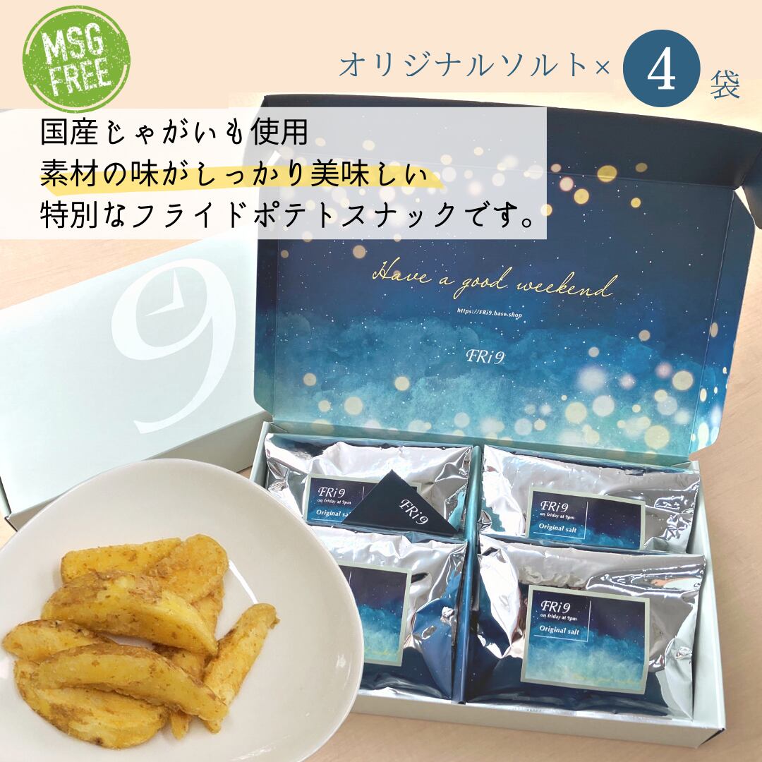 国産じゃがいも使用ザグザグ食感スナック ポテトフリック【オリジナルソルト】