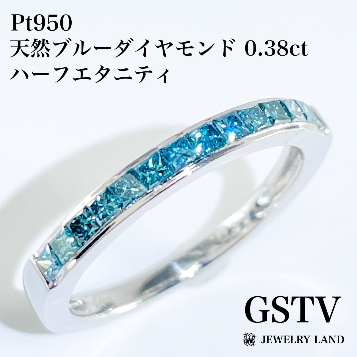 GSTV】Pt950 天然ブルーダイヤモンド 0.38ct ハーフエタニティ 