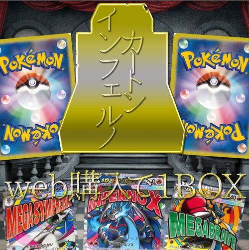 ポケカアド確定!!! 70000円 インフェルノX ※web購入で1BOXプレゼント