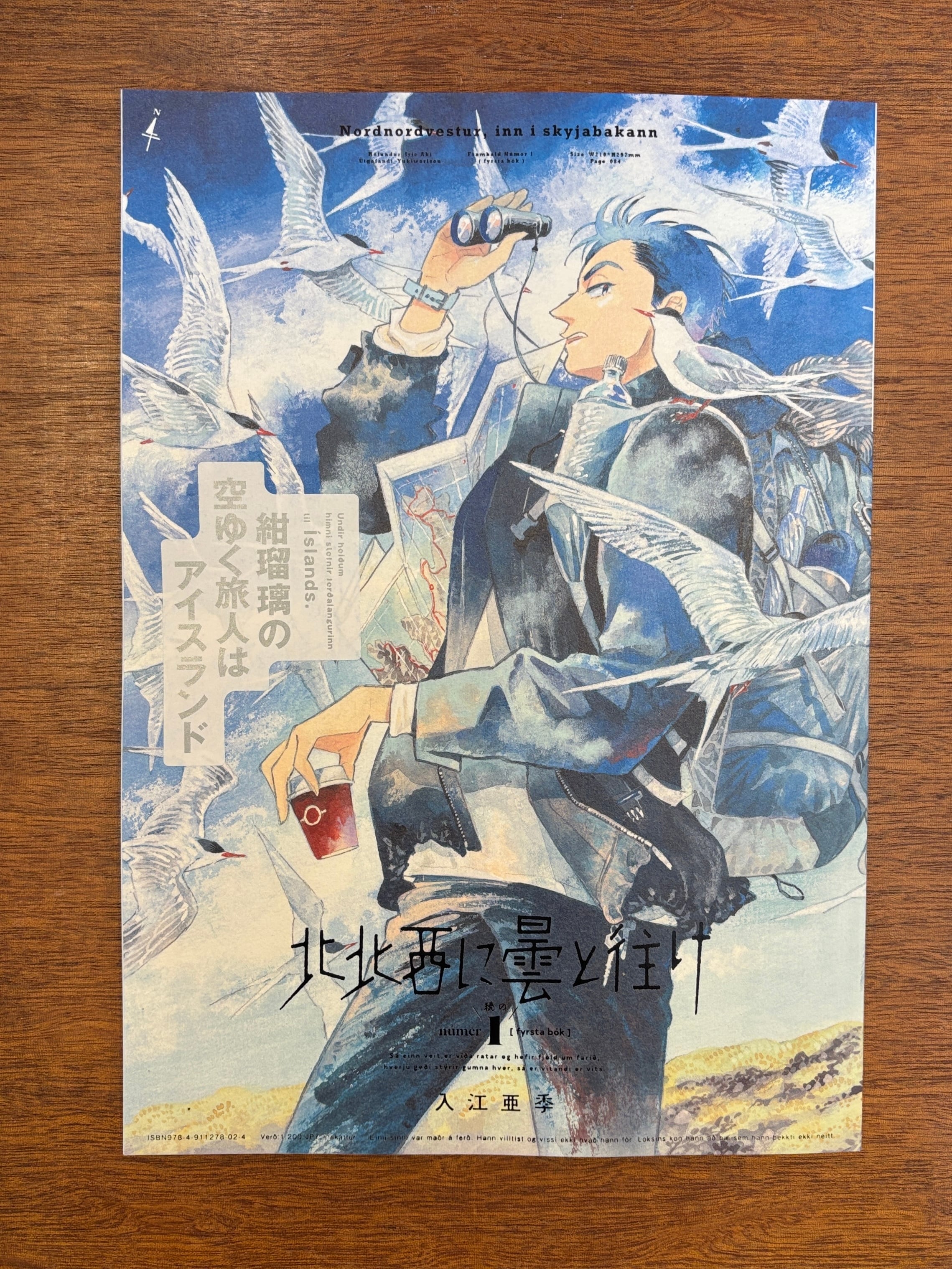北北西に曇と往け 続の1 入江亜季 直筆イラスト入りサイン本 未開封品 特典付き 入江 亜季『北北西に曇と往け 続の1』 | 本屋B&B