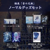 個展『青の足跡』 ノーマルグッズセット(名古屋)