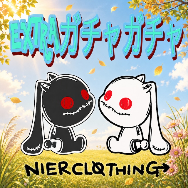 【9月イベント商品】にーあEXTRAガチャガチャ《お1人様1点限定》