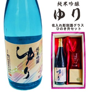 名入れ 日本酒 ギフト【 純米吟醸 ゆり 名入れ 酒グラス & ひのき升 セット 720ml 】 お歳暮 クリスマス 母の日 父の日 福島県 感謝のメッセージ 名入れ ギフト 記念日 誕生日 名入れ プレゼント 結婚記念日 還暦祝い 退職祝い 送料無料