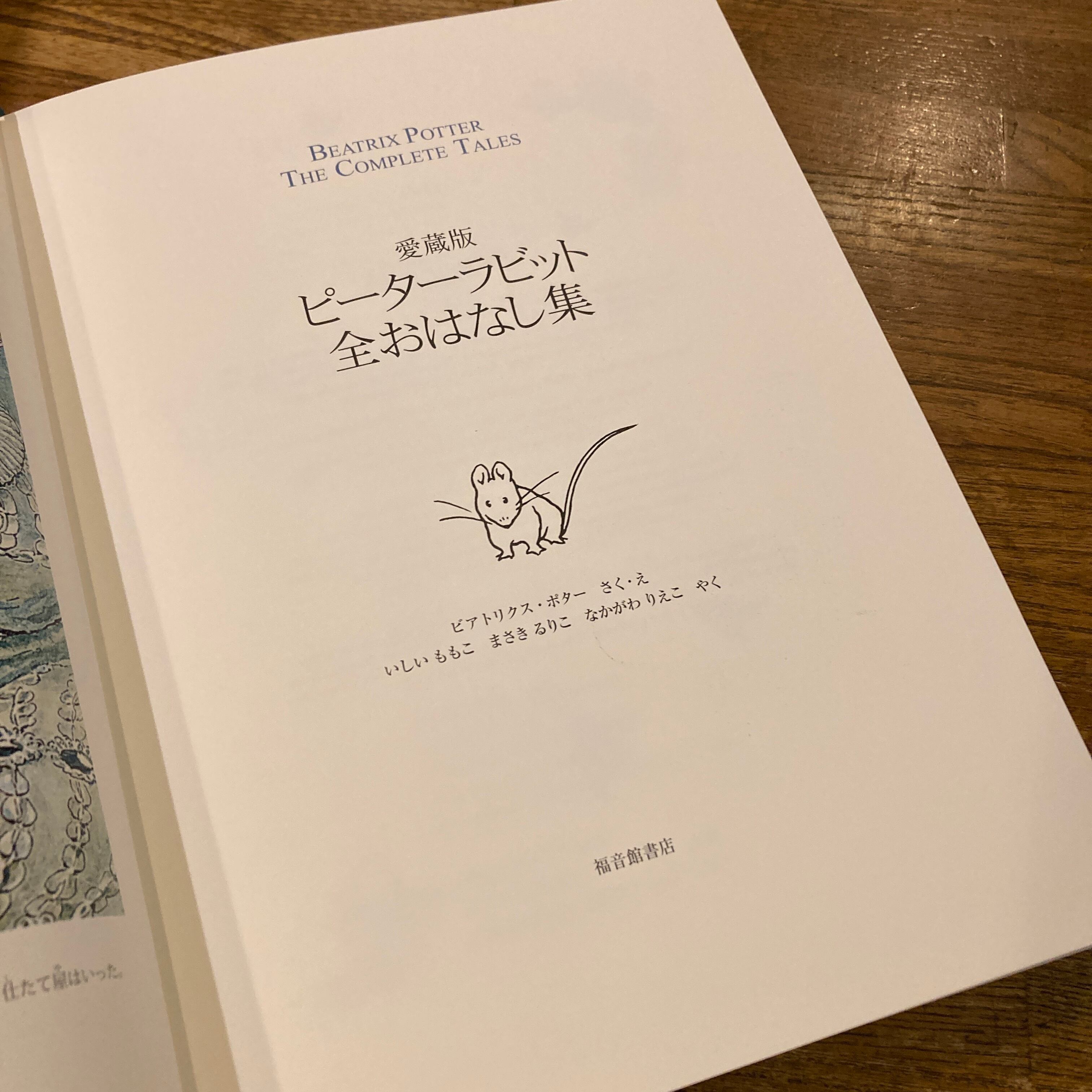 愛蔵版ピーターラビット全おはなし集 改訂版 / ビアトリクス・ポター