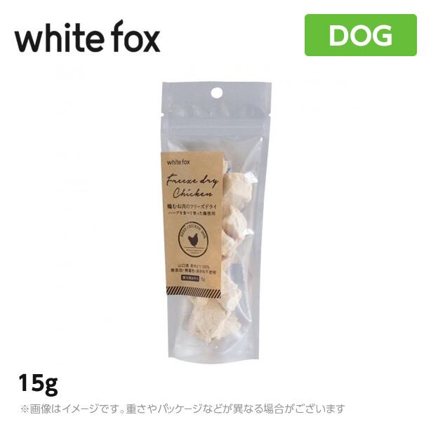 ホワイトフォックス むね肉フリーズドライ 犬 15g