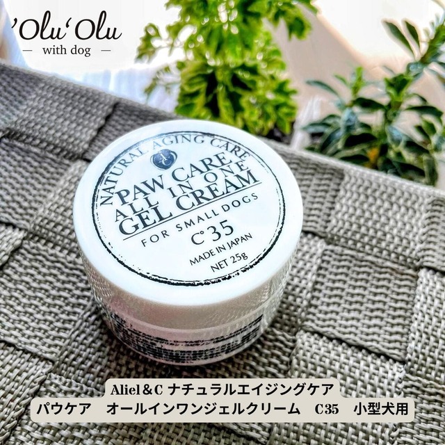 【犬の肉球ケア／小型犬用】Aliel＆C ナチュラルエイジングケア パウケア オールインワンジェルクリーム　C35　保湿