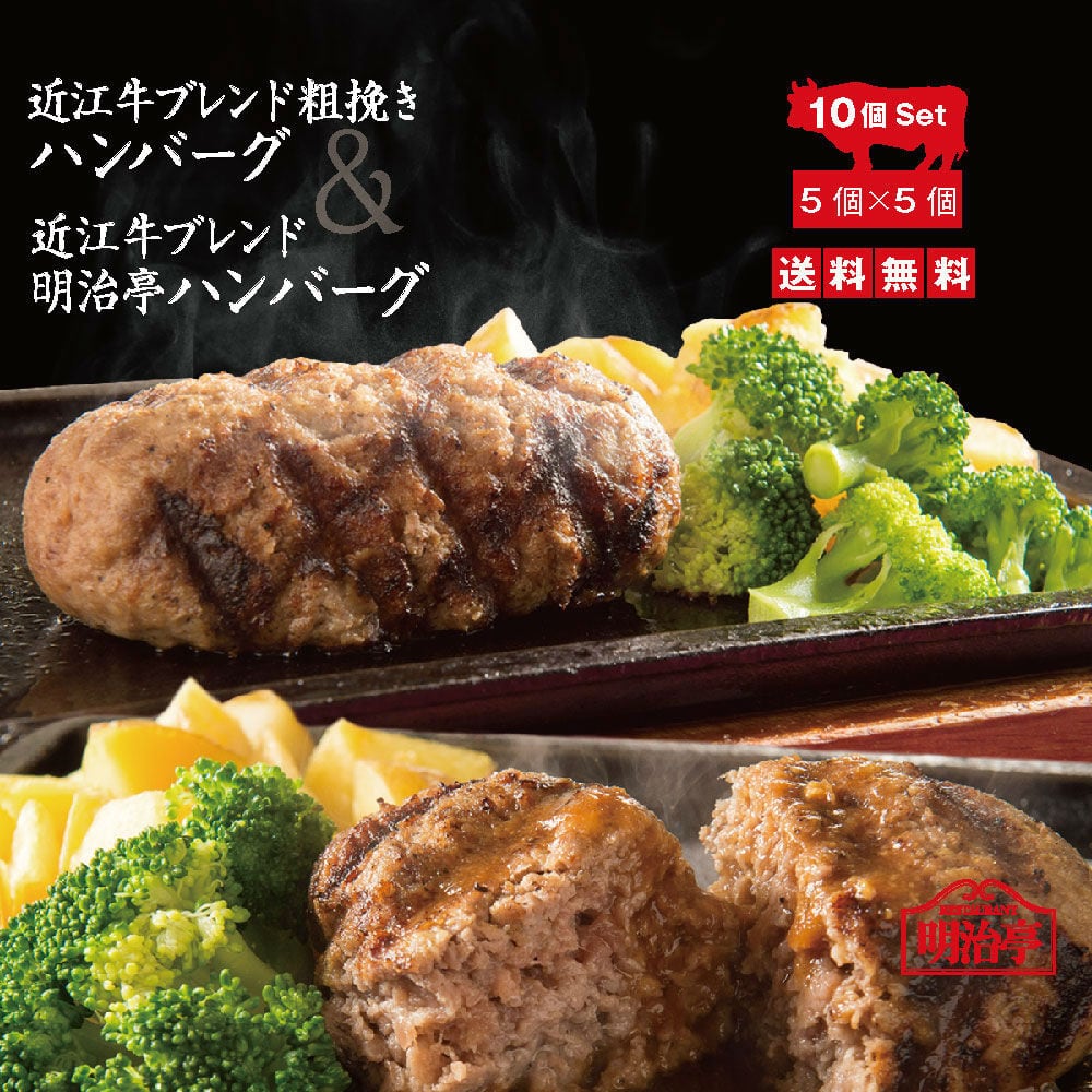 あらびきハンバーグ＆明治亭ハンバーグ10個セット