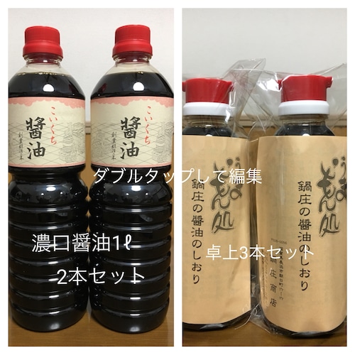 鍋庄商店　まろやか醤油1ℓ2本・卓上300ml３本　セット