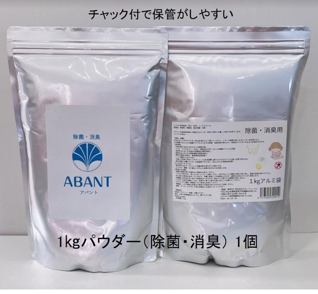 価格改定(送料込み) ABANTパウダー1kg 【除菌・消臭用】