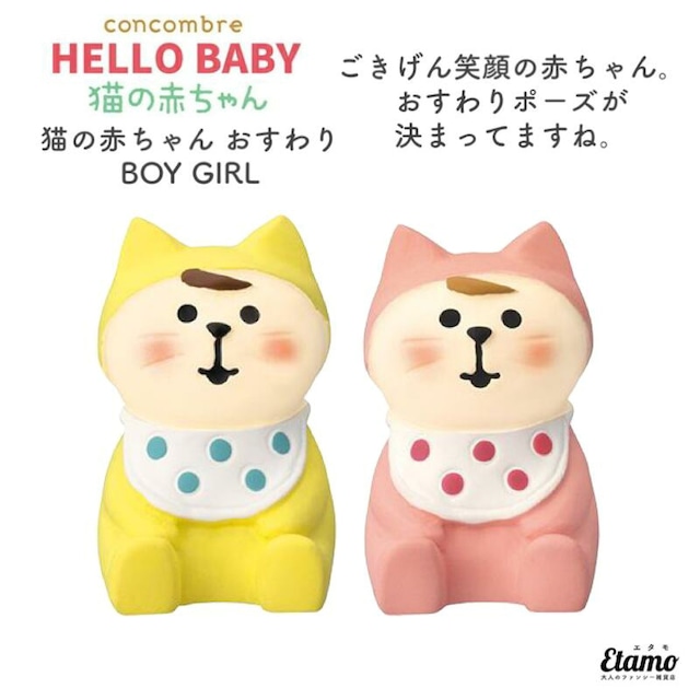 コンコンブル 猫の赤ちゃん おすわり BOY GIRL 2023 新作 猫 猫雑貨 ネコ ねこ 赤ちゃん パステル かわいい インテリア 飾り 陶器 ミニチュア DECOLE デコレ プチギフト ギフト ラッピング プレゼント 本棚 食器棚 テレビ台 玄関 テーブル 棚 エタモ