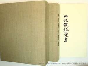 西欧羈旅覚書　限定245部　/　市原豊太　大家利夫造本　[35676]