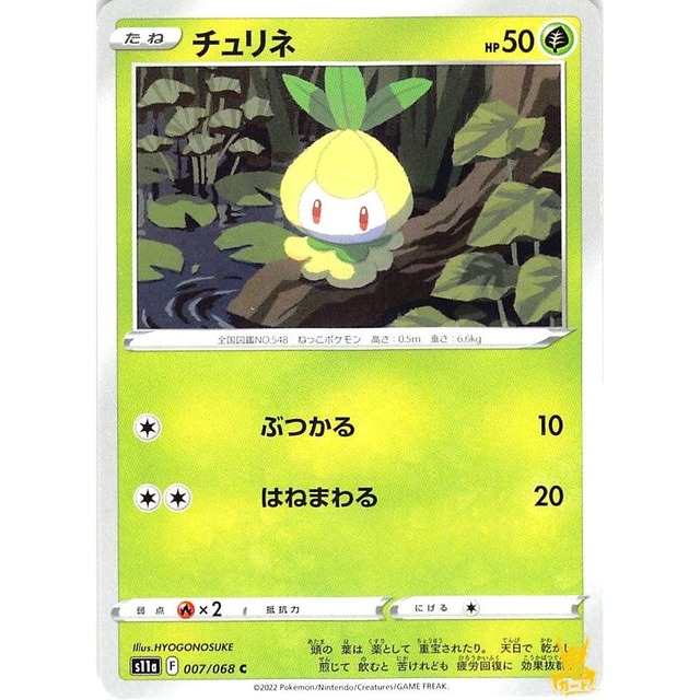 チュリネ s11a 007/068 はねまわる くさタイプ 7 状態：A