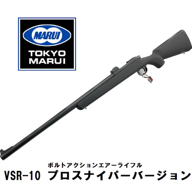 【東京マルイ】エアコッキング　VSR-10 プロスナイパーバージョン