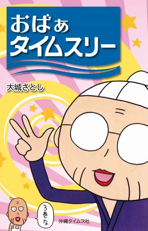 3匹のばぁばさんさまオーダーページ おばぁタイムス3』大城さとし著 | 沖縄タイムスの本