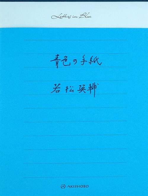 『青色の手紙』 若松英輔