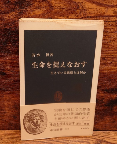 生命を捉えなおす～生きている状態とは何か（中公新書）