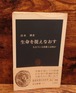 生命を捉えなおす～生きている状態とは何か（中公新書）