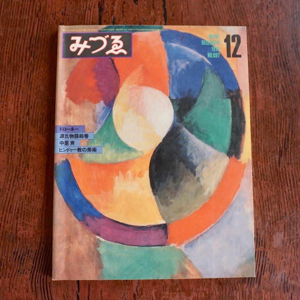 絶版中古書】みづゑ NO.886~NO.897 1979年 1月から12月号 12冊セット