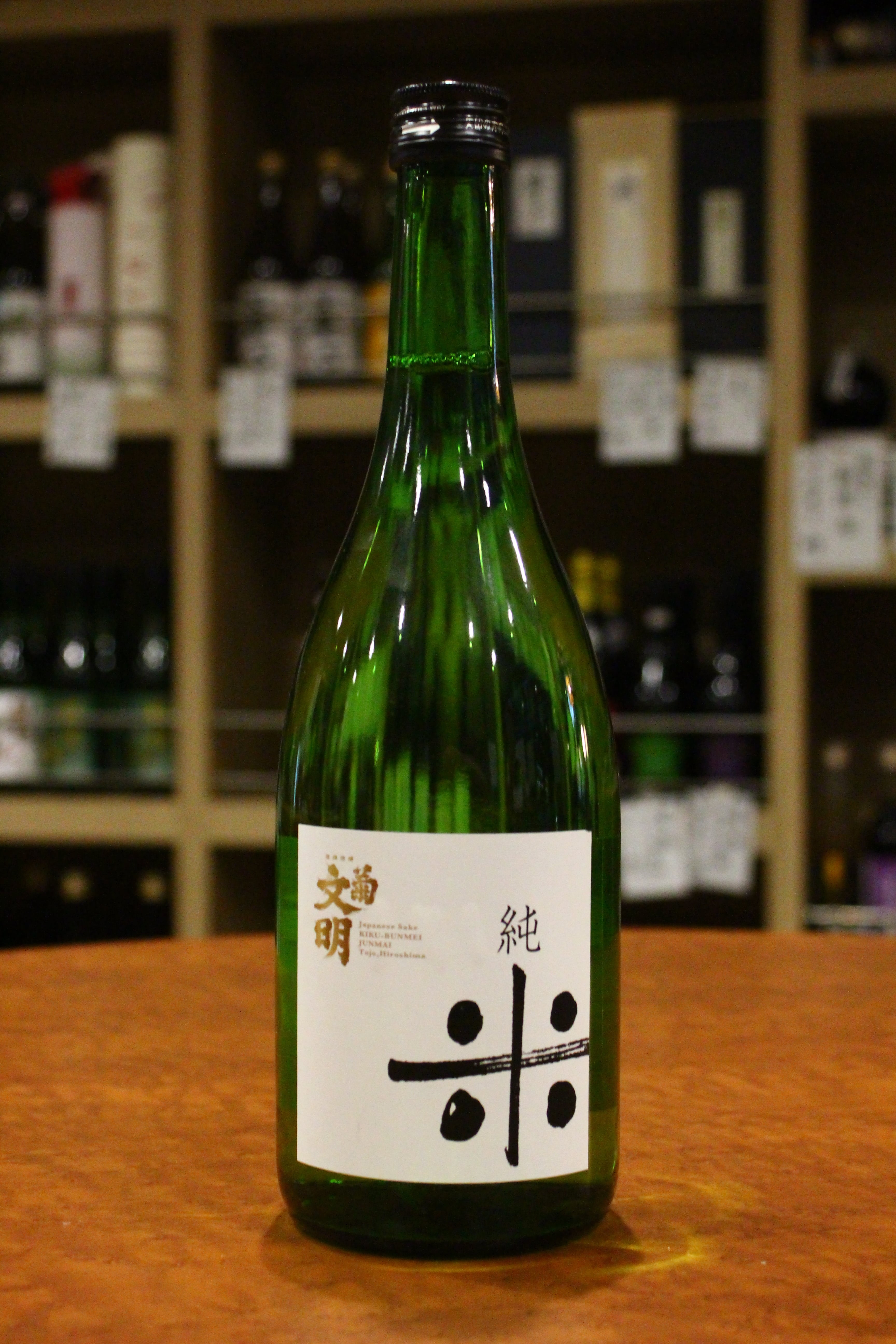 菊文明 純米原酒720ml | 鴨下酒店