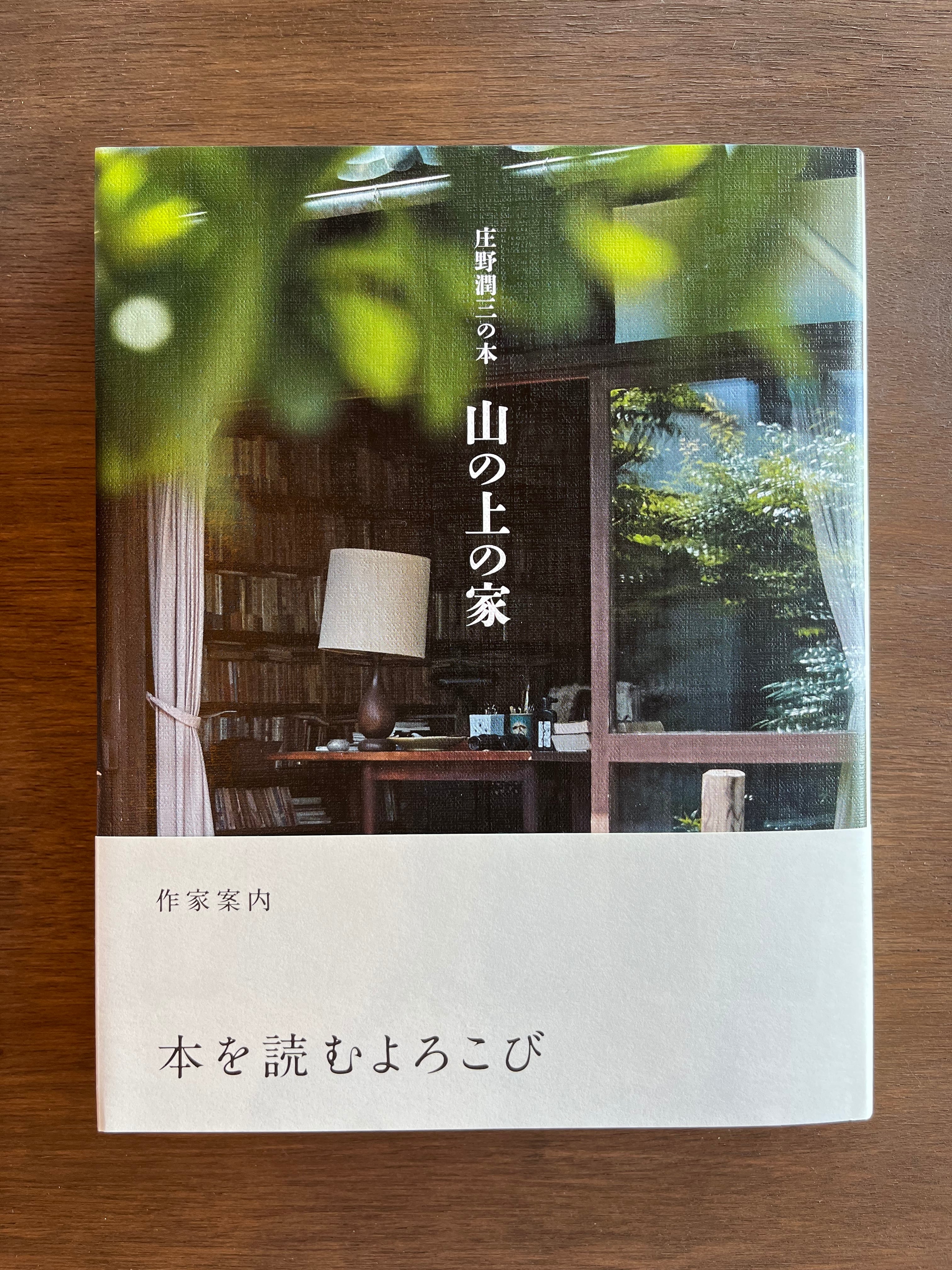 山の上の家 庄野潤三の本 | 本は人生のおやつです！！