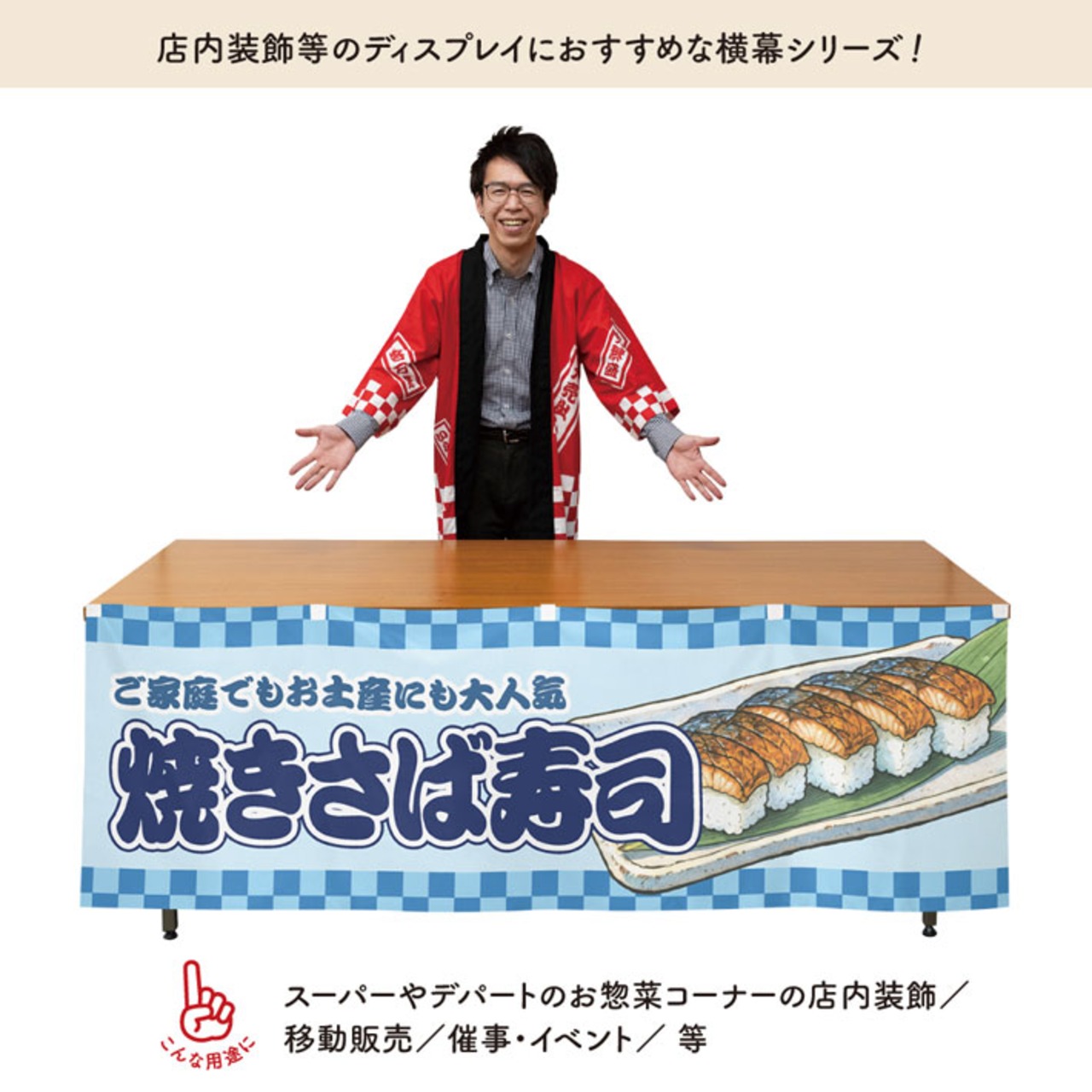 【受注生産】横幕 焼き鯖寿司/焼きさば寿司/焼き鯖すし 市松 180×60cm