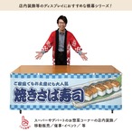 【受注生産】横幕 焼き鯖寿司/焼きさば寿司/焼き鯖すし 市松 180×60cm