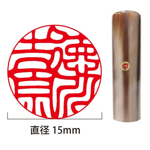 開運印鑑】色水牛個人実印15mm丸（姓名彫刻） | 徳美堂印舗オンライン