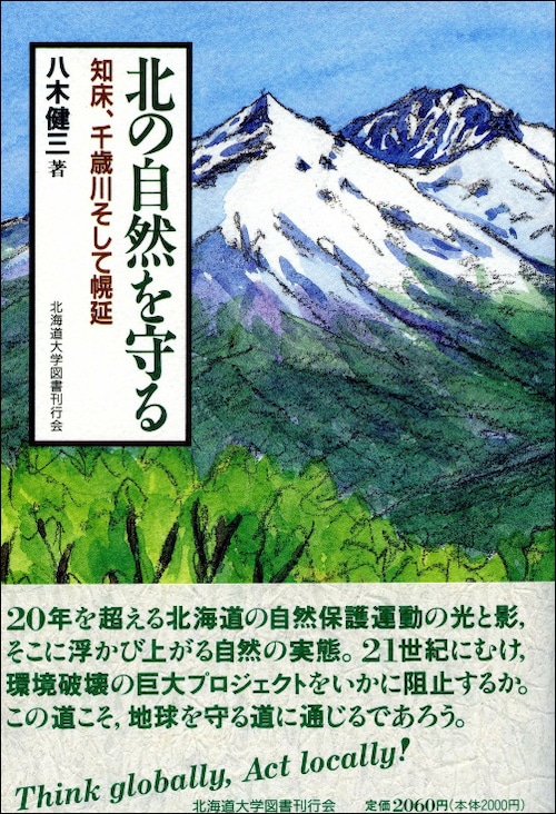 北の自然を守るー知床，千歳川そして幌延