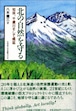 北の自然を守るー知床，千歳川そして幌延