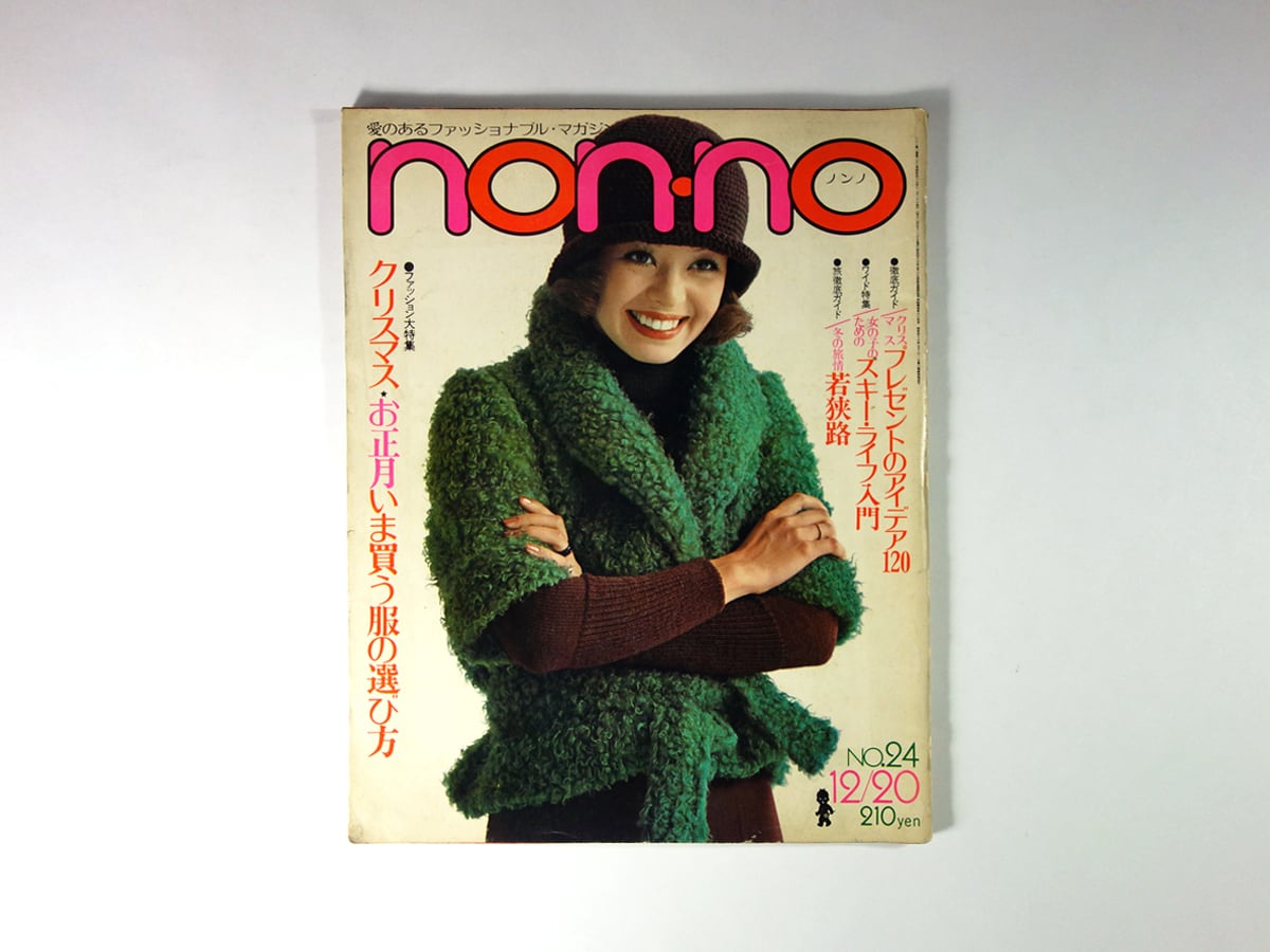 non-no ノンノ - 1972 12/20 No.24（通巻No.36） | bookstore ナルダ