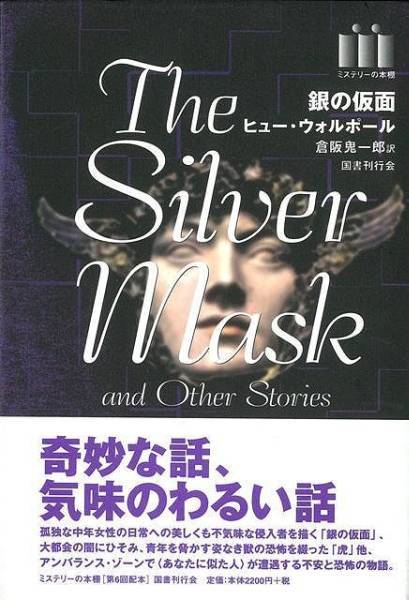 国書刊行会「ミステリーの本棚」全6冊 6冊組 ミステリーの本棚 国書
