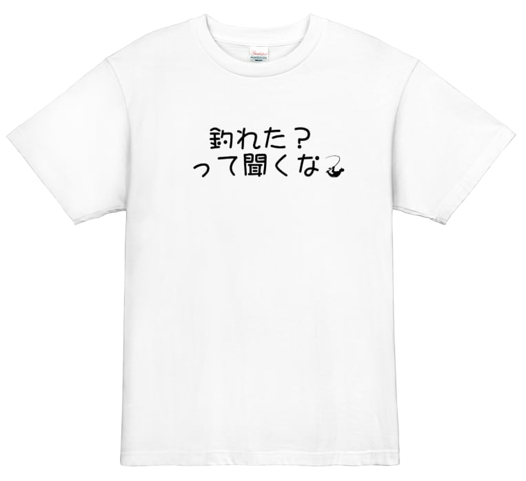 【釣り人tシャツ】 釣れた？って聞くな