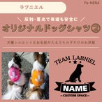 反射,蓄光素材あり！　オリジナルドッグTシャツ(ラブニエル)