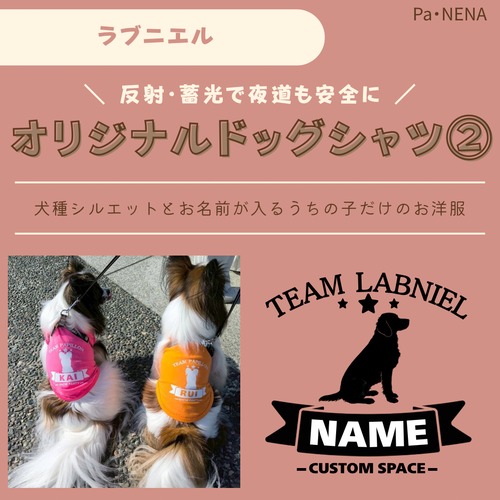 反射,蓄光素材あり！　オリジナルドッグTシャツ(ラブニエル)