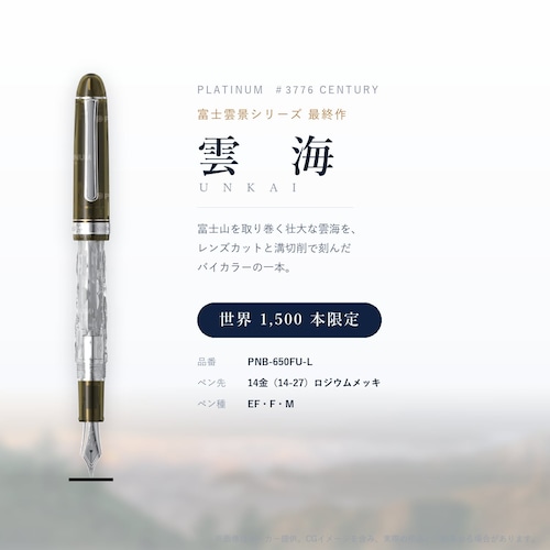 【プラチナ万年筆】#3776 センチュリー 富士雲景シリーズ「雲海」 万年筆 世界1,500本限定 PNB-650FU-L