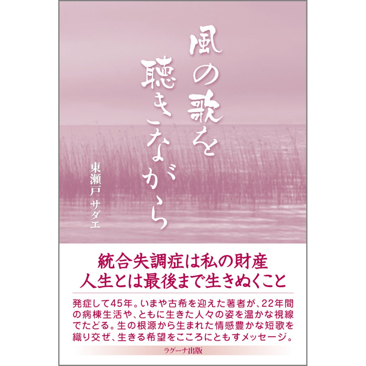 風の歌を聴きながら ～統合失調症は私の財産、人生とは最後まで生き抜くこと～