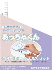 圧着ハガキセット「あっちゃくん」100枚セット