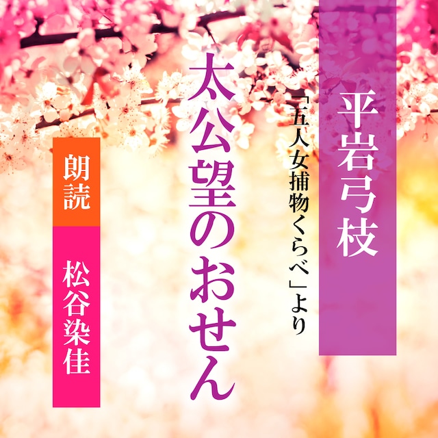 ［ 朗読 CD ］太公望のおせん 「五人女捕物くらべ」より  ［著者：平岩弓枝]  ［朗読：松谷染佳］ 【CD1枚】 全文朗読 送料無料 文豪 オーディオブック AudioBook