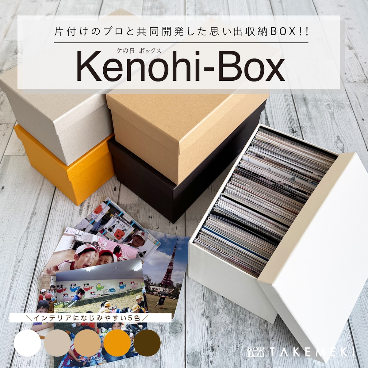 Kenohi Box （ケの日ボックス）写真収納ボックス お道具箱 おどう 