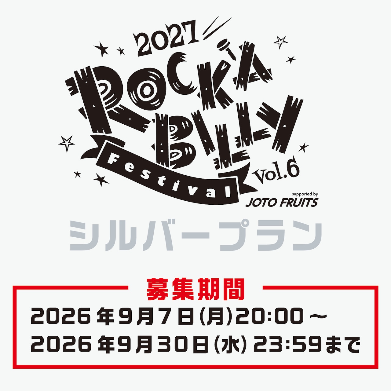 【ロカフェス2027サポーター】シルバープラン
