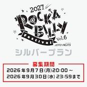 【ロカフェス2027サポーター】シルバープラン