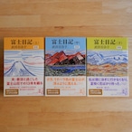 富士日記(上・中・下) 新版 3冊セット