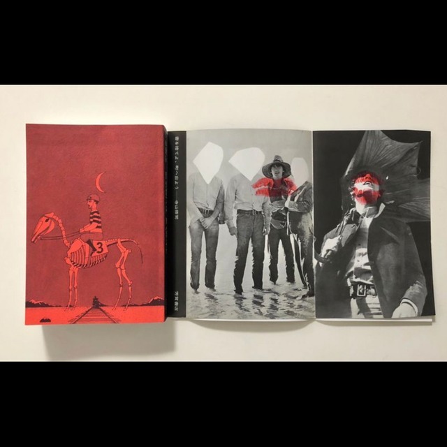 寺山修司：書を捨てよ、町へ出よう（復刻版）