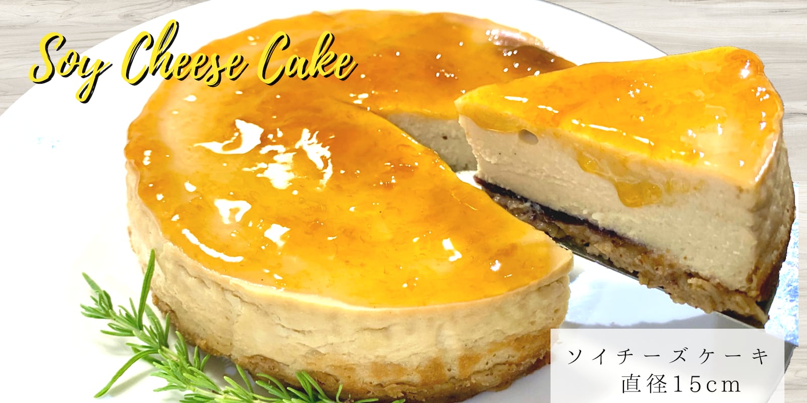 ソイチーズケーキ 冷凍便 Veganic