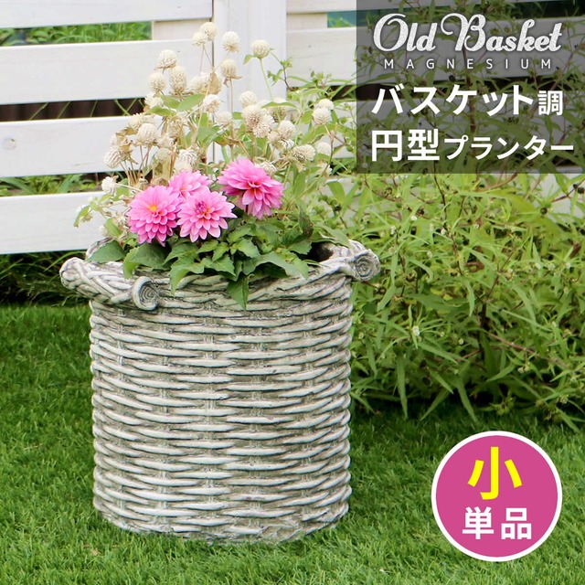 住まいスタイル バスケット調プランター 円型 小サイズ ”Old Basket”(オールドバスケット) BSPL-255WHT 送料無料 ガーデニング ガーデンポッド プランター カゴ 鉢 プランター 鉢カバー おしゃれ 植木鉢 かご風プランター バスケット アンティーク クラシック 編み模様