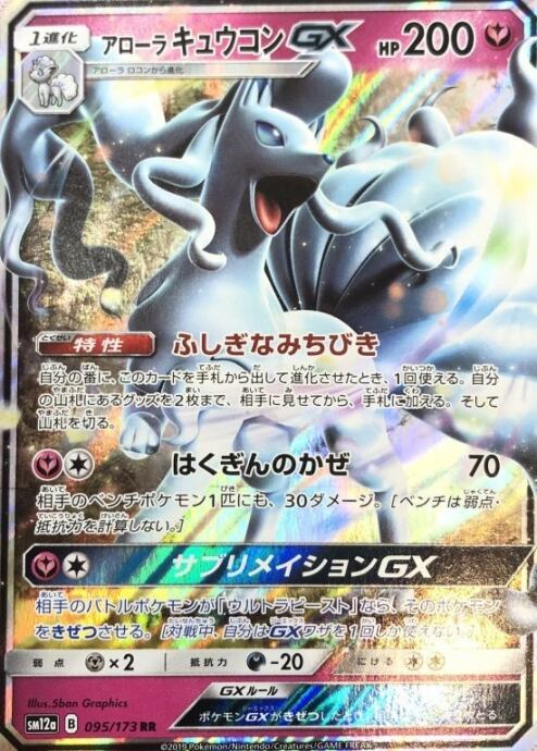 【美品】アローラキュウコンGX(RR)
