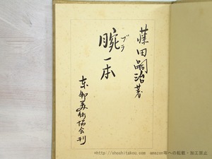 腕一本　限定版（天金布装）　/　藤田嗣治　　[35295]