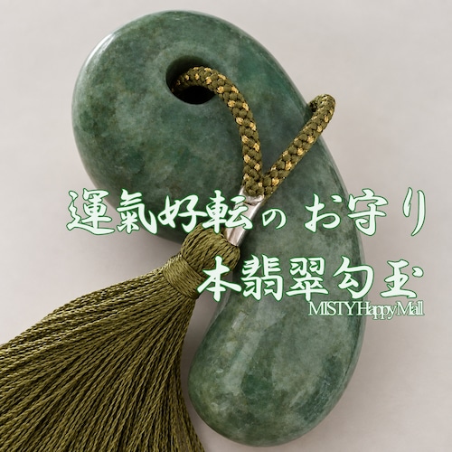 再入荷！　5名様限り◎運気好転お守り【本翡翠勾玉No.5】白化粧箱入　数量限定